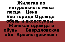 Жилетка из натурального меха песца › Цена ­ 18 000 - Все города Одежда, обувь и аксессуары » Женская одежда и обувь   . Свердловская обл.,Краснотурьинск г.